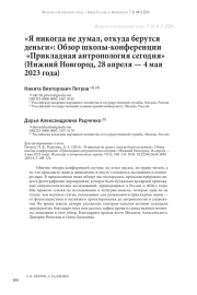 «Я никогда не думал, откуда берутся деньги»: Обзор школы-конференции «Прикладная антропология сегодня» (Нижний Новгород, 28 апреля — 4 мая 2023 года)
