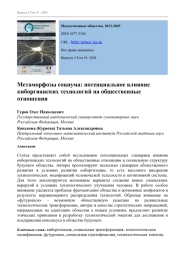 МЕТАМОРФОЗЫ СОЦИУМА: ПОТЕНЦИАЛЬНОЕ ВЛИЯНИЕ КИБОРГИАНСКИХ ТЕХНОЛОГИЙ НА ОБЩЕСТВЕННЫЕ ОТНОШЕНИЯ