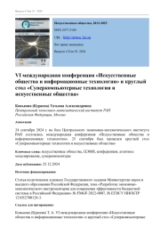 VI МЕЖДУНАРОДНАЯ КОНФЕРЕНЦИЯ "ИСКУССТВЕННЫЕ ОБЩЕСТВА И ИНФОРМАЦИОННЫЕ ТЕХНОЛОГИИ" И КРУГЛЫЙ СТОЛ "СУПЕРКОМПЬЮТЕРНЫЕ ТЕХНОЛОГИИ И ИСКУССТВЕННЫЕ ОБЩЕСТВА"