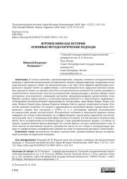 ИГРОВОЕ КИНО КАК ИСТОРИЯ: ОСНОВНЫЕ МЕТОДОЛОГИЧЕСКИЕ ПОДХОДЫ