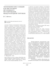 ЭКОНОМИЧЕСКИЕ САНКЦИИ КАК ИНСТРУМЕНТ НЕТАРИФНОГО РЕГУЛИРОВАНИЯ МЕЖДУНАРОДНОЙ ТОРГОВЛИ