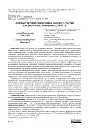 ЛИНГВОКУЛЬТУРНОЕ СОДЕРЖАНИЕ ВОЕННОГО СЛОГАНА КАК МЕЖЪЯЗЫКОВОГО ГРАФОДЕРИВАТА
