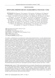 ПРОГРАММА ФИЗИЧЕСКИХ ИССЛЕДОВАНИЙ НА ТОКАМАКЕ Т-15МД