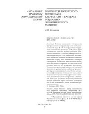 ЗНАЧЕНИЕ ЧЕЛОВЕЧЕСКОГО ПОТЕНЦИАЛА КАК ФАКТОРА И КРИТЕРИЯ СОЦИАЛЬНО-ЭКОНОМИЧЕСКОГО РАЗВИТИЯ