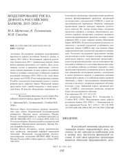 МОДЕЛИРОВАНИЕ РИСКА ДЕФОЛТА РОССИЙСКИХ БАНКОВ, 2015-2020 ГГ.