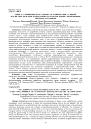 ПОЧВОУЛУЧШАЮЩАЯ РОЛЬ СООБЩЕСТВ ТРАВЯНИСТЫХ РАСТЕНИЙ ПРИ ФИТОМЕЛИОРАЦИИ ТЕХНОГЕННЫХ РАЗРАБОТОК МИНЕРАЛЬНОГО СЫРЬЯ ПРИЁМОМ ЗАЛУЖЕНИЯ