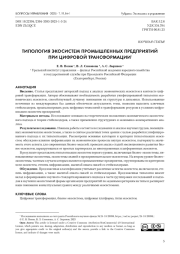 ТИПОЛОГИЯ ЭКОСИСТЕМ ПРОМЫШЛЕННЫХ ПРЕДПРИЯТИЙ ПРИ ЦИФРОВОЙ ТРАНСФОРМАЦИИ