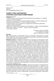 Человек в эпоху цифровизации: специфика экзистенции и коммуникации