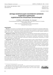 МЕТОДЫ КОМПЕНСАЦИИ НЕГАТИВНОГО ВЛИЯНИЯ КАДРОВОГО ДЕФИЦИТА В ДЕЯТЕЛЬНОСТИ ПРОЕКТНЫХ ОРГАНИЗАЦИЙ
