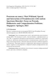 Рецензия на книгу: Mari Wiklund. Speech and Interaction of Preadolescents with Autism Spectrum Disorder: Focus on Prosody, Disfluencies and Comprehension Problems. Singapore: Springer, 2023