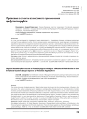 Правовые аспекты возможного применения цифрового рубля