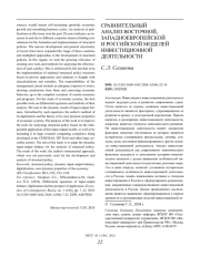 СРАВНИТЕЛЬНЫЙ АНАЛИЗ ВОСТОЧНОЙ, ЗАПАДНО-ЕВРОПЕЙСКОЙ И РОССИЙСКОЙ МОДЕЛЕЙ ИНВЕСТИЦИОННОЙ ДЕЯТЕЛЬНОСТИ