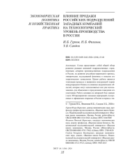 ВЛИЯНИЕ ПРОДАЖИ РОССИЙСКИХ ПОДРАЗДЕЛЕНИЙ ЗАПАДНЫХ КОМПАНИЙ НА ТЕХНОЛОГИЧЕСКИЙ УРОВЕНЬ ПРОИЗВОДСТВА В РОССИИ