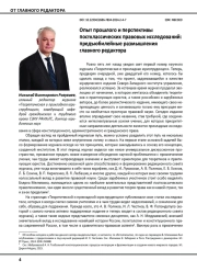 Опыт прошлого и перспективы постклассических правовых исследований: предъюбилейные размышления главного редактора