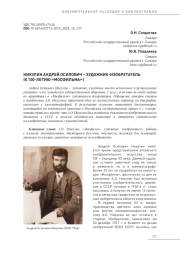 НИКУЛИН АНДРЕЙ ОСИПОВИЧ - ХУДОЖНИК-ИЗОБРЕТАТЕЛЬ (К 100-ЛЕТИЮ «МОСФИЛЬМА»)