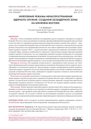 УКРЕПЛЕНИЕ РЕЖИМА НЕРАСПРОСТРАНЕНИЯ ЯДЕРНОГО ОРУЖИЯ: СОЗДАНИЕ БЕЗЪЯДЕРНОЙ ЗОНЫ НА БЛИЖНЕМ ВОСТОКЕ