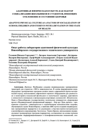 ОПЫТ РАБОТЫ ЛАБОРАТОРИИ АДАПТИВНОЙ ФИЗИЧЕСКОЙ КУЛЬТУРЫ НОВОСИБИРСКОГО ГОСУДАРСТВЕННОГО ТЕХНИЧЕСКОГО УНИВЕРСИТЕТА