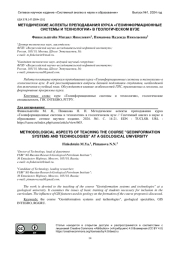 МЕТОДИЧЕСКИЕ АСПЕКТЫ ПРЕПОДАВАНИЯ КУРСА "ГЕОИНФОРМАЦИОННЫЕ СИСТЕМЫ И ТЕХНОЛОГИИ" В ГЕОЛОГИЧЕСКОМ ВУЗЕ