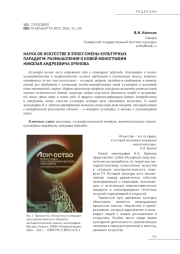 НАУКА ОБ ИСКУССТВЕ В ЭПОХУ СМЕНЫ КУЛЬТУРНЫХ ПАРАДИГМ: РАЗМЫШЛЕНИЯ О НОВОЙ МОНОГРАФИИ НИКОЛАЯ АНДРЕЕВИЧА ХРЕНОВА