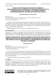 ОБЗОР И ПЕРСПЕКТИВЫ РАЗВИТИЯ ПРОГРАММНОГО ЭЛЕКТРОРАЗВЕДОЧНОГО КОМПЛЕКСА В ПЛАГИННОЙ АРХИТЕКТУРЕ ГИС INTEGRO В КОНТЕКСТЕ ТЕКУЩЕГО СОСТОЯНИЯ РАЗВИТИЯ ГЕОИНФОРМАЦИОННЫХ СИСТЕМ И ИСТОРИЧЕСКОГО ОПЫТА