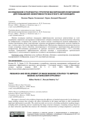 ИССЛЕДОВАНИЕ И РАЗРАБОТКА СТРАТЕГИИ МАСКИРОВАНИЯ ИЗОБРАЖЕНИЙ ДЛЯ ПОВЫШЕНИЯ ЭФФЕКТИВНОСТИ МАСОЧНОГО АВТОЭНКОДЕРА