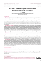 МЕТОДИКА РАНЖИРОВАНИЯ СТЕЙКХОЛДЕРОВ ОБРАЗОВАТЕЛЬНОЙ ОРГАНИЗАЦИИ