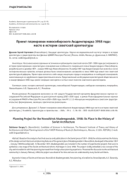 Проект планировки новосибирского Академгородка 1958 года: место в истории советской архитектуры