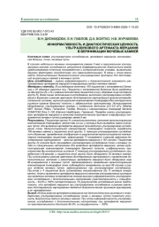 ИНФОРМАТИВНОСТЬ И ДИАГНОСТИЧЕСКАЯ ЦЕННОСТЬ УЛЬТРАЗВУКОВОГО АРТЕФАКТА МЕРЦАНИЯ В ВЕРИФИКАЦИИ МОЧЕВЫХ КАМНЕЙ
