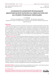 ОСОБЕННОСТИ КИТАЙСКОЙ РЕГИОНАЛЬНОЙ ДЕМОГРАФИЧЕСКОЙ ПОЛИТИКИ НА СЕВЕРО-ВОСТОКЕ КНР (НА ПРИМЕРЕ ПРОВИНЦИИ ХЭЙЛУНЦЗЯН)