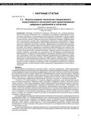 ИСПОЛЬЗОВАНИЕ ТЕХНОЛОГИИ ГЕНЕРАТИВНОГО ИСКУССТВЕННОГО ИНТЕЛЛЕКТА ДЛЯ ПРОЕКТИРОВАНИЯ ЦИФРОВЫХ ДВОЙНИКОВ В ЛОГИСТИКЕ