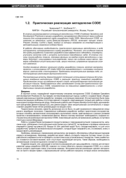 ПРАКТИЧЕСКАЯ РЕАЛИЗАЦИЯ МЕТОДОЛОГИИ CODE