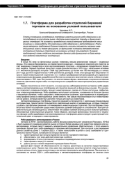 ПЛАТФОРМА ДЛЯ РАЗРАБОТКИ СТРАТЕГИЙ БИРЖЕВОЙ ТОРГОВЛИ НА ОСНОВАНИИ УСЛОВИЙ ПОЛЬЗОВАТЕЛЯ