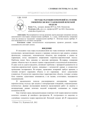 МЕТОДЫ РЕДУКЦИИ ИЗМЕРЕНИЙ НА ОСНОВЕ ЭМПИРИЧЕСКИ ВОССТАНОВЛЕНОЙ НЕЧЕТКОЙ  МОДЕЛИ