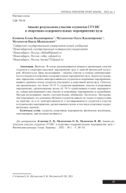 АНАЛИЗ РЕЗУЛЬТАТОВ УЧАСТИЯ СТУДЕНТОВ СГУПС В СПОРТИВНО-ОЗДОРОВИТЕЛЬНЫХ МЕРОПРИЯТИЯХ ВУЗА