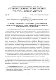 "ЛОВУШКА ГЕОГРАФИИ": НЕКОТОРЫЕ ТЕОРЕТИЧЕСКИЕ ЗАМЕЧАНИЯ ПРИМЕНИТЕЛЬНО К БАЛТИЙСКОМУ РЕГИОНУ КАК ОБЪЕКТУ ИССЛЕДОВАНИЯ
