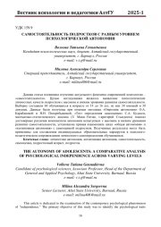 САМОСТОЯТЕЛЬНОСТЬ ПОДРОСТКОВ С РАЗНЫМ УРОВНЕМ ПСИХОЛОГИЧЕСКОЙ АВТОНОМИИ