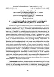 ПРОСТРАНСТВЕННЫЙ АНАЛИЗ И КАРТОГРАФИРОВАНИЕ ЭТНИЧЕСКОЙ НЕОДНОРОДНОСТИ БЕЛОРУССИИ