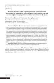 ВЛИЯНИЕ ИНТЕРВАЛЬНОЙ НОРМОБАРИЧЕСКОЙ ГИПОКСИЧЕСКОЙ ТРЕНИРОВКИ НА ПОКАЗАТЕЛИ КРАСНОЙ КРОВИ, СЕРДЕЧНО-СОСУДИСТОЙ СИСТЕМЫ И ФИЗИЧЕСКУЮ РАБОТОСПОСОБНОСТЬ САМБИСТОВ 11-12 ЛЕТ