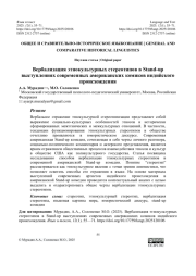 ВЕРБАЛИЗАЦИЯ ЭТНОКУЛЬТУРНЫХ СТЕРЕОТИПОВ В STAND-UP ВЫСТУПЛЕНИЯХ СОВРЕМЕННЫХ АМЕРИКАНСКИХ КОМИКОВ ИНДИЙСКОГО ПРОИСХОЖДЕНИЯ