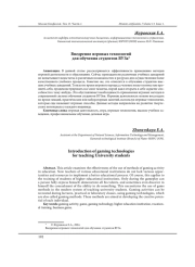 ВНЕДРЕНИЕ ИГРОВЫХ ТЕХНОЛОГИЙ ДЛЯ ОБУЧЕНИЯ СТУДЕНТОВ ВУЗА
