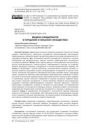 Модели солидарности в городских и сельских сообществах