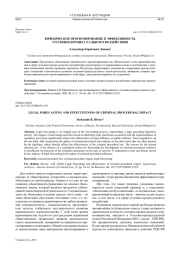 ЮРИДИЧЕСКОЕ ПРОГНОЗИРОВАНИЕ И ЭФФЕКТИВНОСТЬ УГОЛОВНО-ПРОЦЕССУАЛЬНОГО ВОЗДЕЙСТВИЯ
