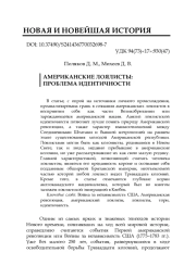 АМЕРИКАНСКИЕ ЛОЯЛИСТЫ: ПРОБЛЕМА ИДЕНТИЧНОСТИ
