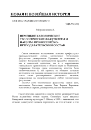 НЕМЕЦКИЕ КАТОЛИЧЕСКИЕ ТЕОЛОГИЧЕСКИЕ ФАКУЛЬТЕТЫ И НАЦИЗМ: ПРОФЕССОРСКО-ПРЕПОДАВАТЕЛЬСКИЙ СОСТАВ