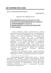 КАЛИНИНГРАДСКАЯ ОБЛАСТЬ: ТРИ ДЕСЯТИЛЕТИЯ НОВЕЙШЕЙ ИСТОРИИ И СОВРЕМЕННЫЙ СТАТУС В МЕНЯЮЩЕЙСЯ ГЕОПОЛИТИЧЕСКОЙ СИТУАЦИИ