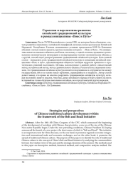 СТРАТЕГИИ И ПЕРСПЕКТИВЫ РАЗВИТИЯ КИТАЙСКОЙ ТРАДИЦИОННОЙ КУЛЬТУРЫ В РАМКАХ ИНИЦИАТИВЫ "ПОЯС И ПУТЬ"