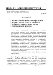 ЯПОНСКИЕ ВОЕННЫЕ ПРЕСТУПЛЕНИЯ ДО И ВО ВРЕМЯ ВТОРОЙ МИРОВОЙ ВОЙНЫ И ОТНОШЕНИЕ К НИМ В СОВРЕМЕННОЙ ЯПОНИИ