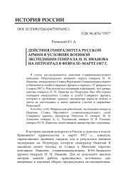 ДЕЙСТВИЯ ГЕНЕРАЛИТЕТА РУССКОЙ АРМИИ В УСЛОВИЯХ ВОЕННОЙ ЭКСПЕДИЦИИ ГЕНЕРАЛА Н. И. ИВАНОВА НА ПЕТРОГРАД В ФЕВРАЛЕ-МАРТЕ 1917 Г