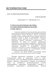 ТРУД И КАРТОЧНАЯ СИСТЕМА В ОККУПИРОВАННОМ ПСКОВЕ (1941-1944 ГГ.)