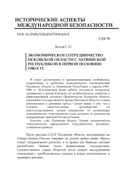 ЭКОНОМИЧЕСКОЕ СОТРУДНИЧЕСТВО ПСКОВСКОЙ ОБЛАСТИ С ЛАТВИЙСКОЙ РЕСПУБЛИКОЙ В ПЕРВОЙ ПОЛОВИНЕ 1990-Х ГГ